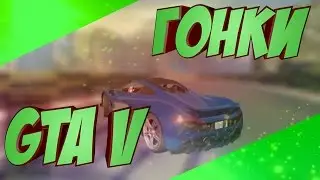 (Криворукие гонки) GTA V