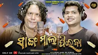 SANGA MAAL PIBA | Odia New Party Song | Full video | Sagar Sangam Live | Kunu Baba | R S Kumar |