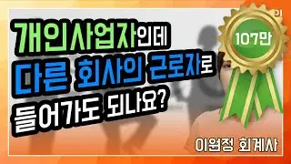 개인사업자인데 다른 회사에 근로자로 들어가도 되나요? ; 이원정 회계사