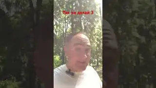 Не делай так 3 #адвокатпоуголовнымделам #адвокаттатаринов #люди #уголовноедело