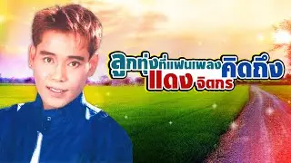 ลูกทุ่งที่แฟนเพลงคิดถึง - แดง จิตกร : คืนลับฟ้า,หาเจอแต่เธอบ่ฮัก,อย่าให้ฮักอ้ายตายฟรี