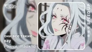 они все такие вау [speed up]