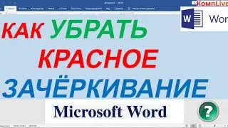Как в Ворде Убрать Исправления Красным ► Убрать Рецензирование