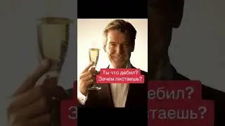 зачем листаешь 