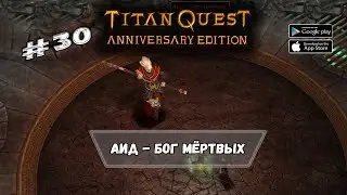 Босс - Аид ★ Titan Quest ★ Прохождение #30