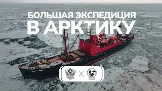 Большая экспедиция в Арктику