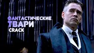 Фантастические твари | Fantastic beasts [crack]
