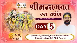 Day -05 ll श्रीमदभागवत रस वर्षण || श्री श्यामशरणदेवाचार्य महाराज || श्री निम्बार्क तीर्थ ,राजस्थान