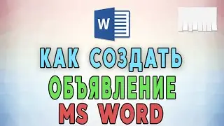 Как сделать в Word объявление с отрывными телефонами 📢