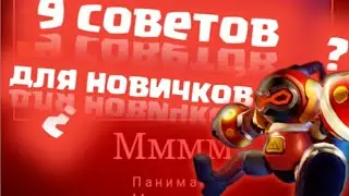 9 советов для новичков в super sus