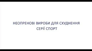 Неопренові вироби для схуднення серії спорт ТМ ТОРОС ГРУП