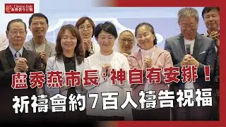台中城市祈禱會》約７百人禱告祝福，盧秀燕市長連年參加：神自有安排