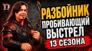 POWERFUL Rogue Penetrating Shot Build | Full Diablo 4 Season 13 Guide