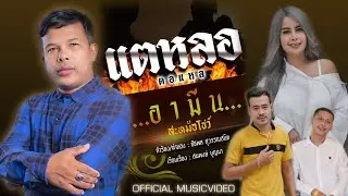แตหลอ (ตอแหล) - อามีน สะหม้อโชว์ [4K MusicVideo]