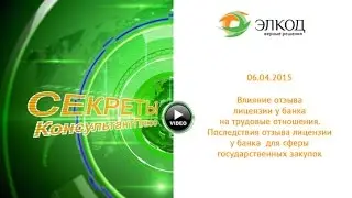06.04.2015 Влияние отзыва лицензии у банка на трудовые отношения