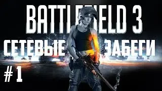 Battlefield 3 - Сетевые забеги #1