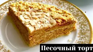 Оңай жасалынатын ПЕСОЧНЫЙ ТОРТ. ПРОЩЕ ПРОСТОГО