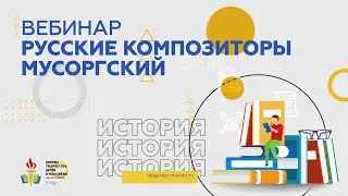 Русские композиторы. Мусоргский