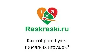 Как собрать букет из мягких игрушек?