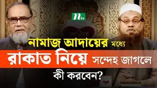 নামাজ আদায়ের মধ্যে রাকাত নিয়ে সন্দেহ জাগলে কী করবেন? | Apnar Jiggasa