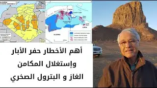 الدكتور شكيب خليل  : أهم الأخطارحفر الأبار وإستغلال المكامن الغاز و البترول الصخري