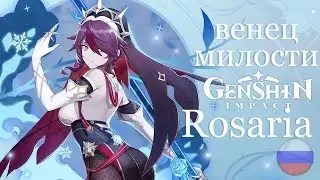 «Венец милости» Розария (Крио) - Новый персонаж|Genshin Impact|Русская озвучка