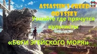 ASSASSIN'S CREED ODYSSEY: CULTISTS 