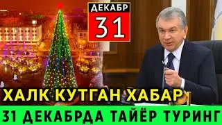 ТЕЗКОР ХАБАР! 31-ДЕКАБР УЗБЕК ХАЛКИ УЧУН УЗОК КУТИЛГАН ХУШ ХАБАР ТЕЗДА ТАРКАТИНГ..