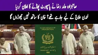 صاحبزادہ حامد رضا نے اپنا پاسپورٹ کیوں پھاڑ دیا؟ قومی اسمبلی میں سب حیران | Khabarwalay