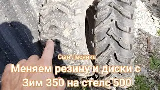 We're swapping tires and wheels from a ZIM 350 to a Stealth 500.