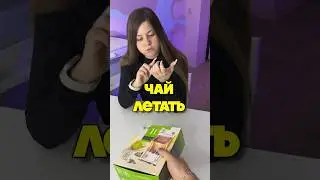 ЗАСТАВЬ ЧАЙ ЛЕТАТЬ😱🔥 