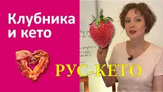 Лето Клубника и Кето