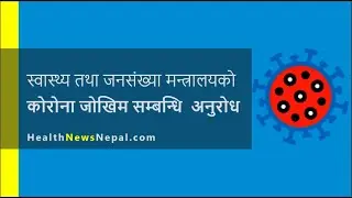 स्वास्थ्य तथा जनसंख्या मन्त्रालयको कोरोना जोखिम सम्बन्धि अनुरोध | #Covid19 requests for Nepalese