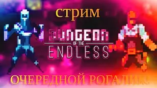 Иследуем подземелье! Dungeon of the Endless стрим #2