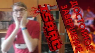 🎲 Repentance вышел, и он шикарен! (The Binding of Isaac)