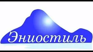 24 Вопрос/ответ Эниостиль 23.11.2019