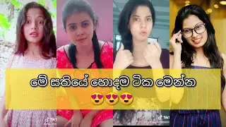 Beautiful girls  tik tok 😂 || Sinhala tik tok || Sri lanka funny tik tok|2020