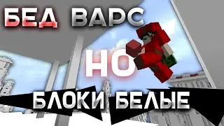 БЕД ВАРС НО БЛОКИ БЕЛЫЕ mc.hypemc.pro