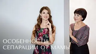 Особенности сепарации от мамы