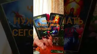 ЧТО ВАМ НУЖНО ЗНАТЬ СЕГОДНЯ? 