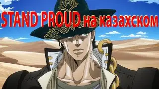 "Джонибек" Stand proud на казахском
