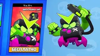 КАК ПОЛУЧИТЬ СКИН ВИРУСНЫЙ 8-БИТ! БРАВЛ СТАРС