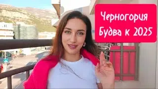 Прогулка по Будве, Изменения за 2 года и перспективы.
