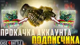 КЕЙС БАТЛ ВЫБИЛ ПЕРЧАТКИ НА АККАУНТЕ ПОДПИСЧИКА!