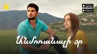 «Անմոռանալի օր» ֆիլմը օնլայն / 