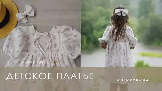 Как сшить детское платье