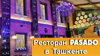 Pasado Пасадо премиум-ресторан в Ташкенте