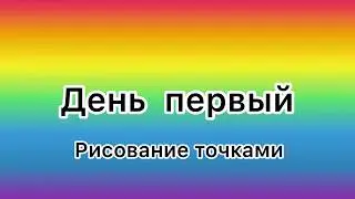 День первый 🦋 Рисование точками / Рисование ватными палочками