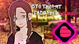 НАРКОМАНИЯ ИЗ ЛАЙКА/Likee💖ЧТО ТВОРЯТ ГАЧЕРЫ?😶ПЕРВАЯ ЧАСТЬ♡