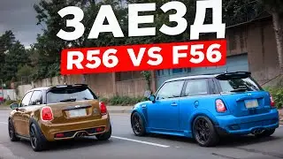 Кто приедет первым MINI COOPER R56 S vs F56 JCW